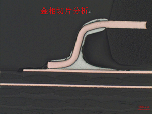 PCB切片實(shí)驗(yàn)